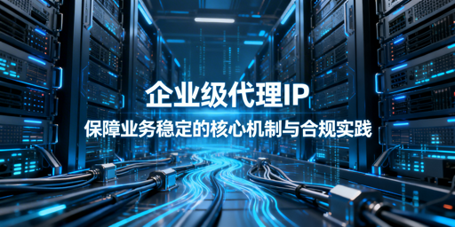 企业级代理IP如何保障业务不中断？