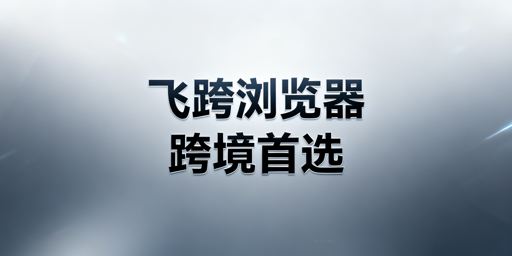 紫鸟无法使用时：跨境防关联浏览器首选及选购指南