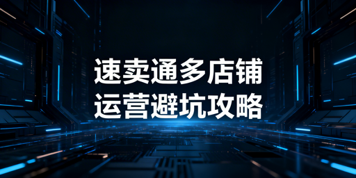 速卖通多店铺前期准备：合规&middot;防关联&middot;高效运营