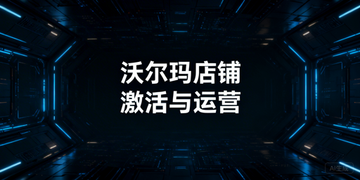 沃尔玛店铺下店后新手运营全流程操作指南