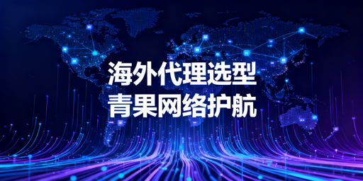 跨境业务选海外HTTP代理：看场景匹配度