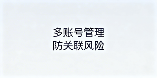 多人管理eBay多账号：防关联安全实操指南