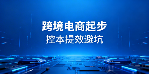 小成本跨境电商卖家起步实操指南