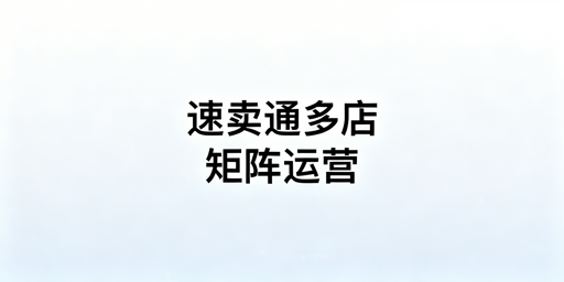 速卖通多店铺管理前期准备全攻略