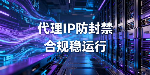 代理IP频繁封禁问题解析：常见原因与解决方案