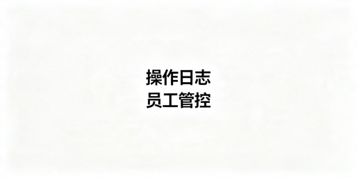 TikTok Shop操作日志：员工操作记录查询指南