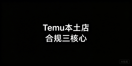 国内运营Temu本土店：合规环境搭建与防封指南