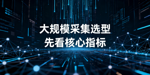 大规模数据采集挑选代理IP的核心指标有哪些？