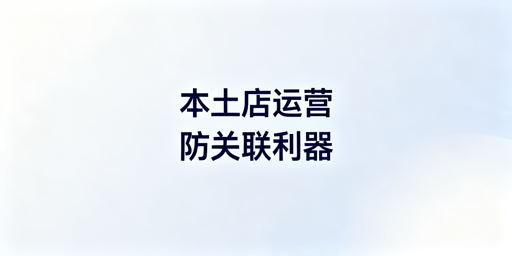 Shopee本土店：防关联浏览器防封及选用指南