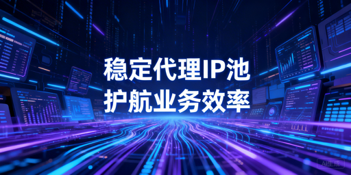 2026年国内住宅IP选型要点：稳定性与成功率分析