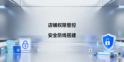 《电商店铺团队权限管理指南 搭建全流程运营安全防线》