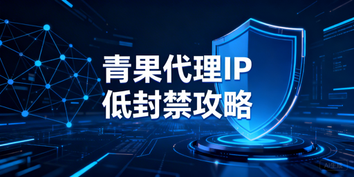 代理IP访问受限的原因分析与低风险使用指南