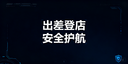 新手出差登录亚马逊店铺防风控指南