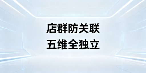 跨境电商店群防关联：全维度实操指南与工具推荐
