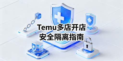 Temu多账号开店防关联全指南