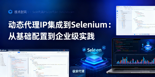 如何实现Selenium动态代理IP配置与自动轮换？