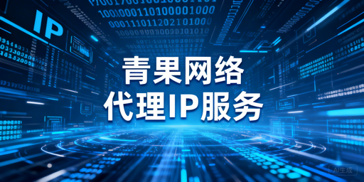 代理IP合规购买与使用：全流程指引及场景适配选购建议