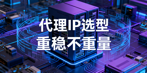 爬虫代理IP怎么选：网站采集器持续调用指南