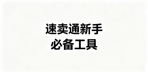 速卖通新手全流程运营工具：首推飞跨浏览器