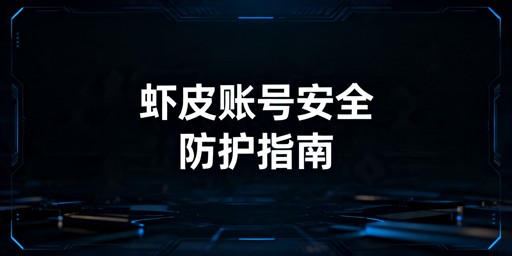 《Shopee账号安全全流程防护指南》