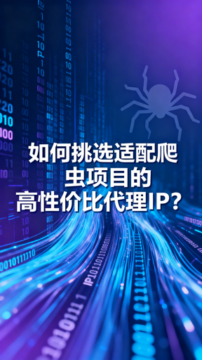 爬虫代理IP怎么选？3大指标+避坑技巧解析